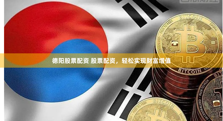 德阳股票配资 股票配资，轻松实现财富增值