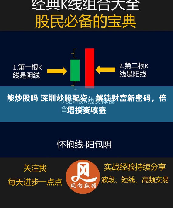 能炒股吗 深圳炒股配资：解锁财富新密码，倍增投资收益