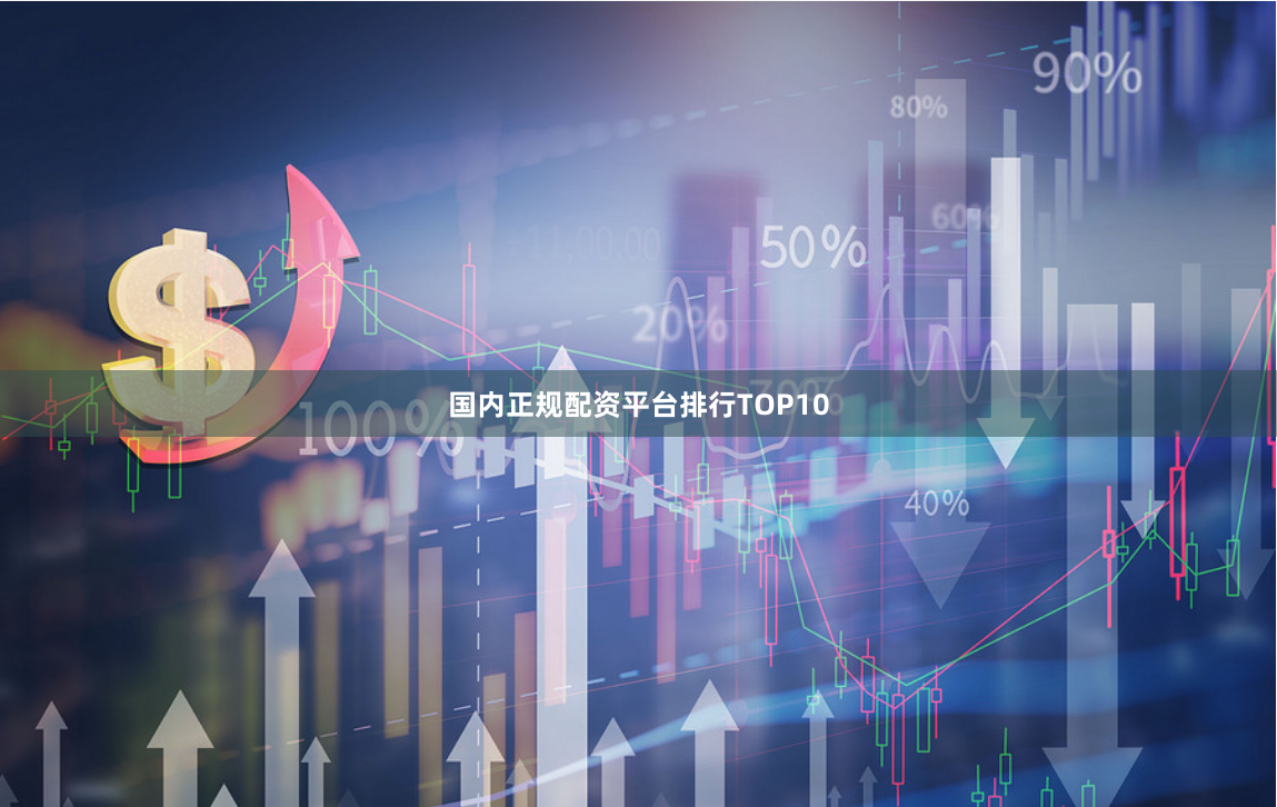 国内正规配资平台排行TOP10