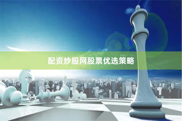 配资炒股网股票优选策略